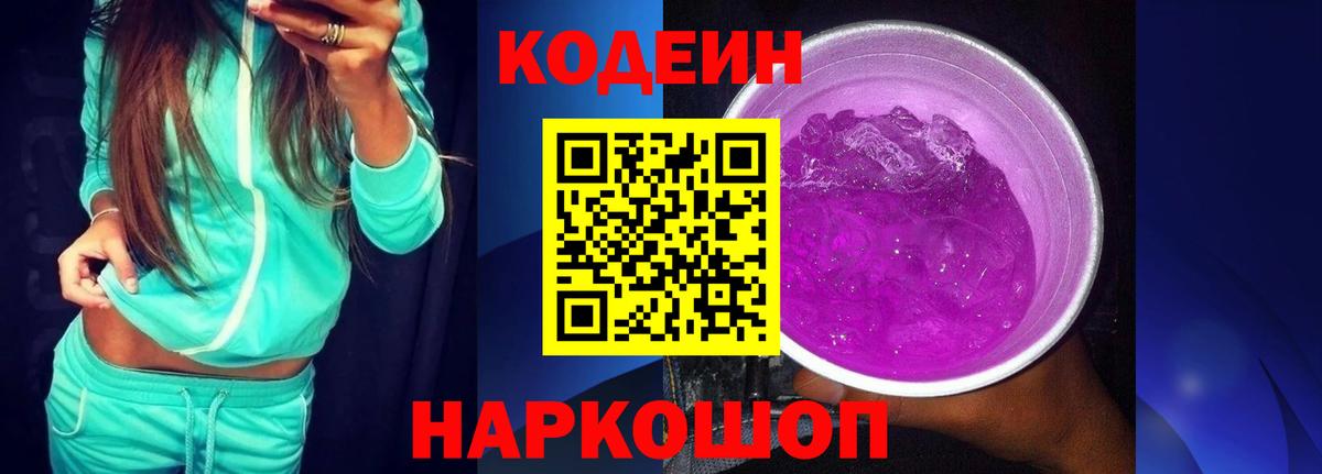 Жигулёвск  Кодеин Purple Drank  Вход с VPN  Codein Purple Drank 